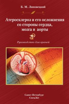 Читать Атеросклероз и его осложнения со стороны сердца, мозга и аорты. Руководство для врачей - Б. М. Липовецкий
