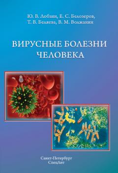 Читать Вирусные болезни человека - Тамара Беляева