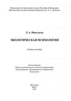 Читать Экологическая психология - Л. А. Николаева