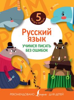 Читать Русский язык. Учимся писать без ошибок - Отсутствует