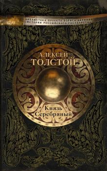 Читать Князь Серебряный - Алексей К. Толстой