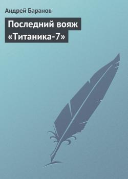 Читать Последний вояж «Титаника-7» - Андрей Баранов