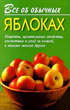 Читать Все об обычных яблоках - Иван Дубровин