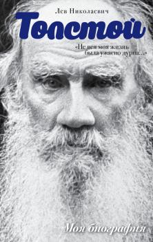 Читать «Не вся моя жизнь была ужасно дурна…» (сборник) - Лев Толстой