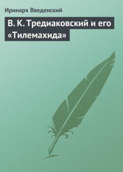 Читать В. К. Тредиаковский и его «Тилемахида» - Иринарх Введенский