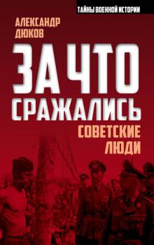 Читать За что сражались советские люди - Александр Дюков