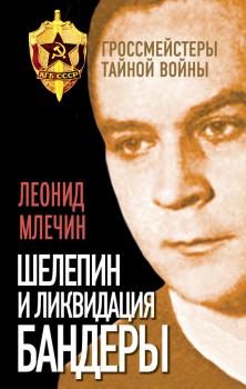 Читать Шелепин и ликвидация Бандеры - Леонид Млечин