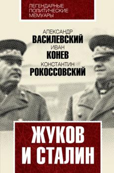 Читать Жуков и Сталин - К. К. Рокоссовский