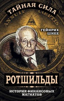 Читать Ротшильды – история крупнейших финансовых магнатов - Генрих Шнее
