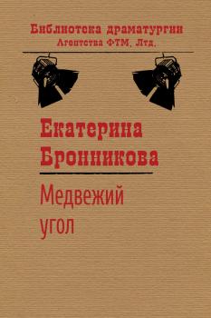 Читать Медвежий угол - Екатерина Бронникова
