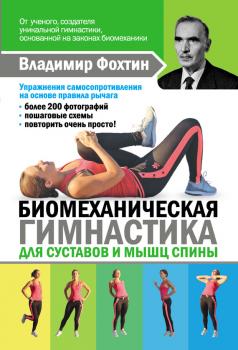 Читать Биомеханическая гимнастика для суставов и мышц спины - Елена Копылова