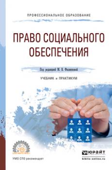 Читать Право социального обеспечения. Учебник и практикум для СПО - Марина Юрьевна Федорова
