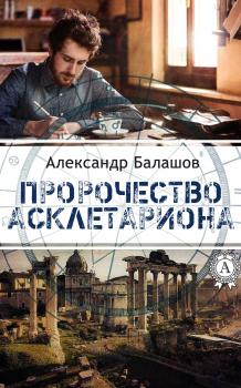 Читать Пророчество Асклетариона - Александр Балашов