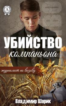Читать Убийство компаньона - Владимир Шарик