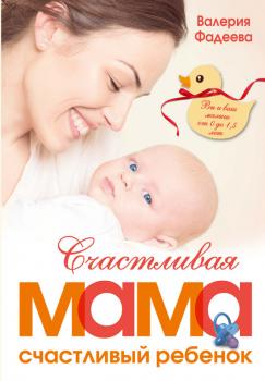 Читать Счастливая мама – счастливый ребенок: вы и ваш малыш от 0 до 1,5 лет - Валерия Фадеева