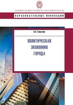 Читать Политическая экономия города - Вячеслав Глазычев