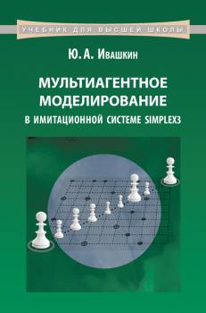 Читать Мультиагентное моделирование в имитационной системе Simplex3 - Ю. А. Ивашкин