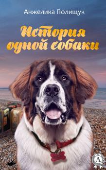 Читать История одной собаки - Анжелика Полищук