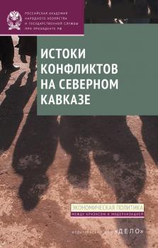 Читать Истоки конфликтов на Северном Кавказе - Д. В. Соколов