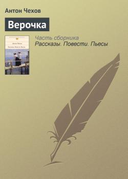 Читать Верочка - Антон Чехов