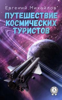 Читать Путешествие космических туристов - Евгений Михайлов