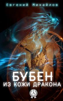 Читать Бубен из кожи дракона - Евгений Михайлов