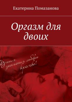 Читать Оргазм для двоих - Екатерина Помазанова