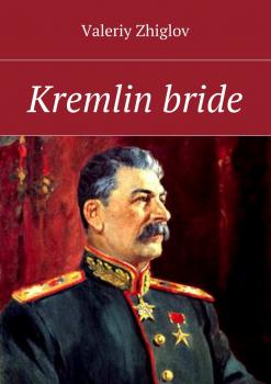 Читать Kremlin bride - Valeriy Zhiglov