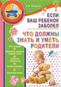 Читать Если ваш ребенок заболел. Что должны знать и уметь родители - А. В. Яловчук