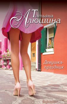 Читать Девушка-праздник - Татьяна Алюшина