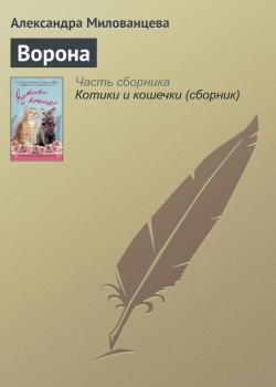 Читать Ворона - Александра Милованцева