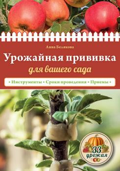 Читать Урожайная прививка для вашего сада - Анна Белякова