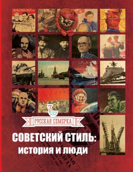 Читать Советский стиль. История и люди - Отсутствует