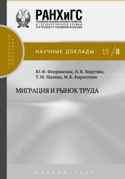Читать Миграция и рынок труда - М. К. Кириллова