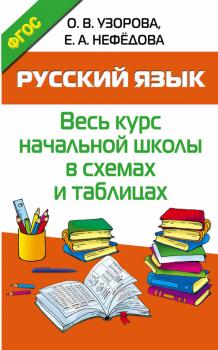Читать Русский язык. Весь курс начальной школы в схемах и таблицах - О. В. Узорова