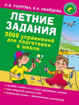 Читать Летние задания. 3000 упражнений для подготовки к школе - О. В. Узорова