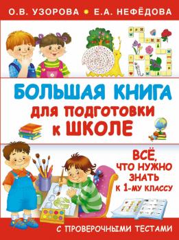 Читать Большая книга для подготовки к школе - О. В. Узорова