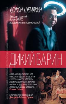 Читать Дикий барин (сборник) - Джон Шемякин