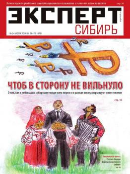 Читать Эксперт Сибирь 26-29-2016 - Редакция журнала Эксперт Сибирь