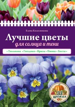 Читать Лучшие цветы для солнца и тени - Е. Г. Колесникова