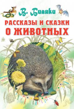 Читать Рассказы и сказки о животных - Виталий Бианки