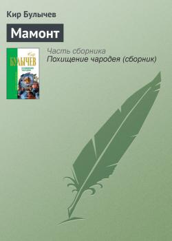 Читать Мамонт - Кир Булычев