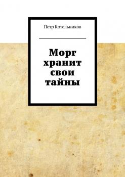 Читать Морг хранит свои тайны - Петр Петрович Котельников