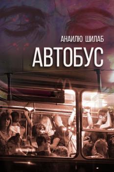 Читать Автобус (сборник) - Анаилю Шилаб