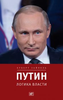 Читать Путин: Логика власти - Хуберт Зайпель