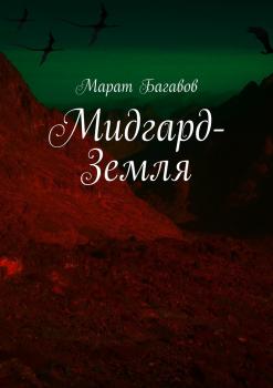 Читать Мидгард-Земля - Марат Багавов