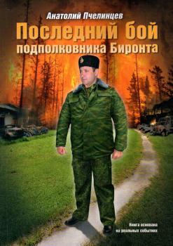 Читать Последний бой подполковника Биронта - Анатолий Пчелинцев