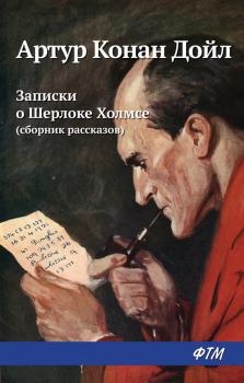 Читать Записки о Шерлоке Холмсе (сборник) - Артур Конан Дойл