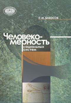 Читать Человекомерность социальных систем - Е. М. Бабосов