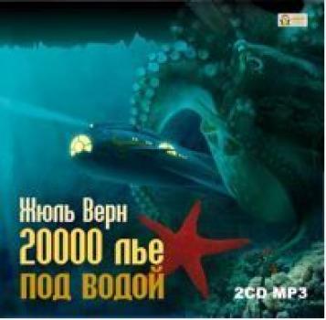 Читать 20 000 лье под водой - Жюль Верн